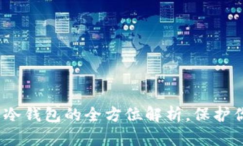 2025必看:数字货币冷钱包的全方位解析,保护你的资产从现在开始!