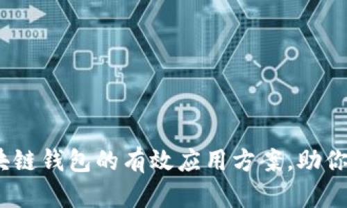 2025必看:区块链钱包的有效应用方案,助你抓住未来机遇!