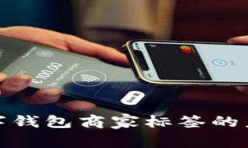 2025必看：数字钱包商家标签的未来趋势与应用