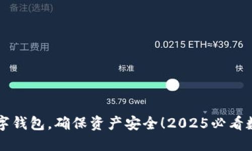立即下载数字钱包，确保资产安全！2025必看数据安全指南