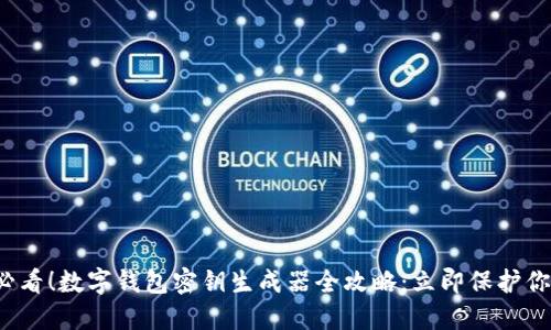 2025必看！数字钱包密钥生成器全攻略：立即保护你的资产