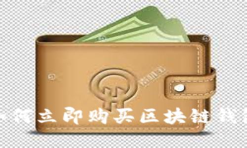 2025必看:如何立即购买区块链钱包的终极指南