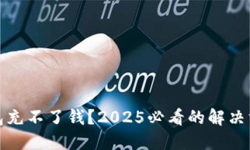 数字人民币钱包充不了钱?2025必看的解决方案和使用技巧