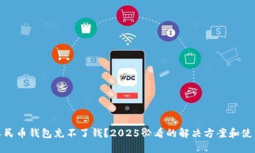 数字人民币钱包充不了钱?2025必看的解决方案和使用技巧