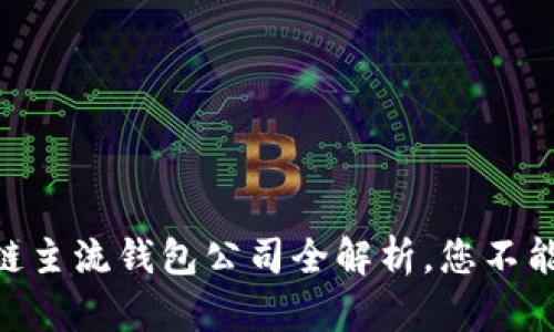 2025必看!区块链主流钱包公司全解析,您不能错过的投资机会