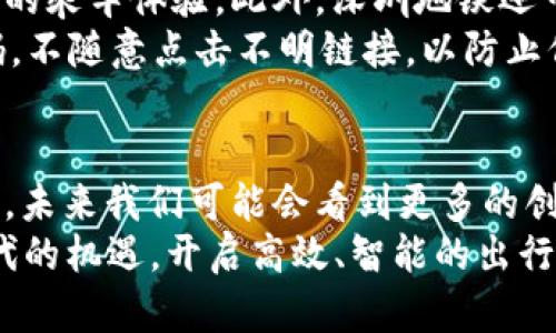 立即体验！2025必看深圳地铁数字钱包绑定指南
keywords深圳地铁, 数字钱包, 交通出行, 电子支付/keywords

引言：数字化时代的出行新选择
随着科技的飞速发展，越来越多的城市交通系统开始引入数字钱包等新兴支付方式。深圳地铁作为一个现代化的大型交通系统，自然也不例外。对于日常通勤的人们而言，能够通过数字钱包更加便捷地完成乘车支付，是提升出行体验的重要一步。因此，本文将详细介绍如何通过数字钱包绑定深圳地铁，帮助您在2025年前轻松出行。

一、数字钱包的兴起及其重要性
在过去的几年中，移动支付方式因其便捷性和高效性而迅速普及。无论是在超市购物，还是在餐厅用餐，数字钱包的使用越来越频繁。对于城市地铁这样的公共交通系统，传统的纸质车票和现金支付方式逐渐显得笨重和不便。数字钱包的出现，不仅释放了用户的时间，还了支付流程，提高了出行效率。
深圳地铁作为全国最繁忙的地铁系统之一，引入数字钱包技术不仅是响应时代的发展，也是对乘客需求的及时回应。因此，结合深圳地区的特点和技术创新，为用户提供更加灵活、多样化的支付选项，成为了深圳地铁公共交通服务的一项重要创新。

二、为什么选择数字钱包绑定深圳地铁
那么，为什么选择数字钱包绑定深圳地铁呢？首先，数字钱包的使用极大简化了购票步骤。用户只需打开应用，选择乘车，而不必再面对繁琐的买票过程。其次，数字钱包可以减少现金交易风险，提升安全性。此外，通过绑定数字钱包，用户还可享受积分或优惠活动，这是传统支付方式无法比拟的优势。
然而，有些用户可能对数字钱包的安全性表示担忧。在此我们需要强调，大多数主流的数字钱包平台都使用了多重加密技术和身份验证措施，确保用户的支付信息安全。因此，选择数字钱包不仅便捷，同时也具备一定的安全保障。

三、如何绑定深圳地铁数字钱包
接下来，我们将详细介绍如何选择和绑定适合的数字钱包，使您的深圳地铁出行更加便利。以下是步骤过程：

h41. 下载数字钱包应用/h4
首先，您需要选择一款主流的数字钱包应用，比如支付宝、微信支付等。这些支付方式在中国已获得广泛认可，可靠性较高。下载并安装相应的应用，完成注册流程并确保完成实名认证。

h42. 充值与绑定/h4
在完成注册后，您需要将一定金额充值到数字钱包中。一般情况下，您可以通过银行卡或其他支付方式进行充值。当您的账户内有余额时，您可以进行深圳地铁的绑定。在钱包应用中，选择“城市服务”或“地铁绑定”功能，按照提示完成绑定操作。

h43. 启用定位与扫码功能/h4
完成绑定后，确保您的手机开启定位功能和扫码能力。深圳地铁大部分站点均设有扫码进站的设备，用户只需将手机上的二维码对准扫码器，轻松完成过闸。通常，该功能无需接触设备，减少了人们的交叉感染风险。

四、深圳地铁数字钱包的使用技巧
在实际使用中，有一些小技巧可以帮助您更高效地使用数字钱包。比如，保持应用的最新版本，以便获取最新功能和安全保障。此外，您可以在高峰时段复盘常用线路，以降低等待时间。
同时，您还可以关注数字钱包提供的优惠宣传活动，通常会在节假日或重要活动期间推出。例如，春节期间，很多城市会对使用数字钱包乘车的用户提供折扣，这样不仅为您的出行节省了开支，也能享受到更多的便利。

五、深圳地铁数字钱包进步的未来趋势
随着技术的进一步发展，深圳地铁的数字钱包绑定服务预计将不断升级。未来可能会融入机器学习等先进技术，实现更精准的用户画像，从而不断用户的乘车体验。此外，深圳地铁还可能与更多商家联动，推出集成化的服务，为用户提供一站式的出行与消费体验。
然而，这也提醒我们，对数字安全的重视不能放松。随着数字化进程的加快，网络安全隐患也在增加，因此，用户需要提升自身的安全意识，定期更改密码，不随意点击不明链接，以防止信息泄露。

结论：在2025年前拥抱数字钱包时刻出行便利
总的来说，深圳地铁的数字钱包绑定服务为广大的出行用户提供了便利、省时的乘车选择。随着技术的进步，数字钱包的功能及使用场景还将不断扩展，未来我们可能会看到更多的创新和改变。
无论您是缩短等待时间，还是降低出行成本，或者单纯追求便捷性，数字钱包都将在2025年前成为您出行生活中不可或缺的伴侣。让我们抓住这一时代的机遇，开启高效、智能的出行新体验吧！