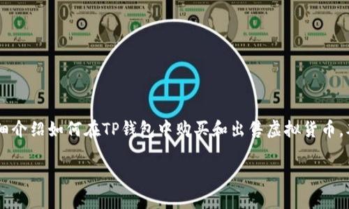 买卖虚拟货币在各种平台上都是常见的活动，如果你想通过TP钱包（通常指Trust Wallet）进行这种操作，下面将详细介绍如何在TP钱包中购买和出售虚拟货币。本文将为你提供一个全面的指南，包括步骤、提示和其他相关信息，以帮助你更好地理解这一过程。以下是文章的结构：

2025必看：TP钱包薄饼怎么买币卖币的终极指南