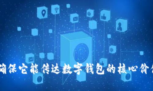 以下是一些数字钱包名字的推荐，您可以根据品牌定位和目标用户挑选合适的名称：

1. **钱包相关词汇**：
   - E-Wallet Now
   - SwiftPocket
   - DigiWallet 360
   - SecurePay Pocket
   - WalletWise

2. **金融及安全相关**：
   - SafeWallet
   - TrustWallet
   - FinSecure Wallet
   - PayGuard Wallet

3. **科技与现代感**：
   - TechnoWallet
   - NexGen Wallet
   - Crypton Wallet
   - Quantum Wallet

4. **简单易记**：
   - QuickCash Wallet
   - EasyPay Wallet
   - SnapWallet
   - SimpleSpend

5. **创新与未来感**：
   - FutureWallet
   - NextWave Wallet
   - Visionary Wallet
   - WalletVibe

6. **生活方式相关**：
   - Lifestyle Wallet
   - Urban Wallet
   - Everyday Wallet
   - PocketLife

7. **个性化和社区感**：
   - MyWallet Community
   - PeerPay
   - WalletMate
   - ConnectWallet

根据您的需求，选择一个名字并确保它能传达数字钱包的核心价值，例如安全性、便利性和现代感。