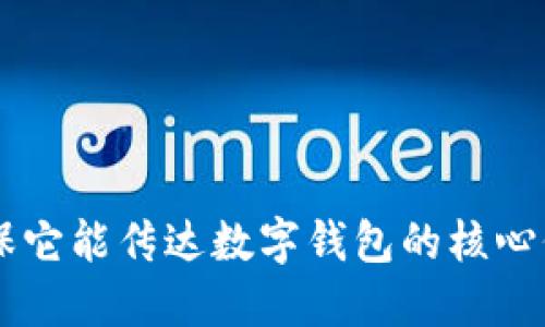 以下是一些数字钱包名字的推荐，您可以根据品牌定位和目标用户挑选合适的名称：

1. **钱包相关词汇**：
   - E-Wallet Now
   - SwiftPocket
   - DigiWallet 360
   - SecurePay Pocket
   - WalletWise

2. **金融及安全相关**：
   - SafeWallet
   - TrustWallet
   - FinSecure Wallet
   - PayGuard Wallet

3. **科技与现代感**：
   - TechnoWallet
   - NexGen Wallet
   - Crypton Wallet
   - Quantum Wallet

4. **简单易记**：
   - QuickCash Wallet
   - EasyPay Wallet
   - SnapWallet
   - SimpleSpend

5. **创新与未来感**：
   - FutureWallet
   - NextWave Wallet
   - Visionary Wallet
   - WalletVibe

6. **生活方式相关**：
   - Lifestyle Wallet
   - Urban Wallet
   - Everyday Wallet
   - PocketLife

7. **个性化和社区感**：
   - MyWallet Community
   - PeerPay
   - WalletMate
   - ConnectWallet

根据您的需求，选择一个名字并确保它能传达数字钱包的核心价值，例如安全性、便利性和现代感。