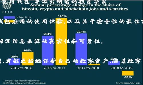 数字货币钱包在现代金融科技中扮演着重要的角色，方便用户存储、发送和接收加密货币。在选择数字货币钱包应用程序时，用户通常会考虑安全性、操作简便性和支持的币种等因素。以下是一些常见的数字货币钱包应用程序及其下载方式的介绍。

1. 自行下载数字货币钱包应用
用户可以直接在官方网站或应用商店下载钱包应用。这是获取安全版本的最佳方式。例如，领先的数字货币钱包如“Coinbase Wallet”、“Trust Wallet”和“MetaMask”都可以直接在他们的官方网站上找到下载链接。此外，通过访问各大手机应用商店（如Apple App Store或Google Play Store），用户可以搜索并下载这些应用。

2. 检查应用的可信度
在下载任何数字货币钱包应用之前，用户务必检查其可信度。阅读其他用户的评价和评级，可以帮助判断该应用程序的性能和安全性。此外，确保该应用程序有活跃的社区支持及定期的更新，这样可有效防止安全漏洞。

3. 确保设备的安全
在下载和使用数字货币钱包之前，确保设备的操作系统是最新的。此外，启用防病毒软件和防火墙，以防止恶意软件的侵入。定期检查设备的安全性也是非常重要的，尤其是在处理敏感的金融信息时。

4. 使用多重验证
为了增强账户的安全性，许多钱包应用程序都提供多重验证功能。用户应开启这种功能，以增加账户的安全防护，防止未经授权的访问。如果应用程序不支持多重验证，用户可能需要考虑更换其他更安全的钱包应用。

5. 了解不同类型的钱包
数字货币钱包可以分为热钱包和冷钱包。热钱包是指在线存储的数字货币钱包，便于进行交易，但安全性相对较低；冷钱包则是离线存储，通常被认为更安全，但使用时较为不便。用户应根据自己的需求选择合适的钱包类型。

6. 学习基本的数字货币知识
对于新手用户来说，了解一些基本的数字货币知识是非常必要的。了解区块链技术、数字货币的运作方式以及交易费用等将有助于用户更好地使用钱包，并做出明智的投资决策。

7. 分享和交流经验
参与社区和论坛，与其他数字货币用户交流经验与心得，可以获得许多有用的信息和建议。在这些社交平台上，用户可以互相分享他们对不同钱包应用的使用体验，以及关于安全性的最佳实践。

8. 保持警惕
在下载和使用数字货币钱包时，用户应时刻保持警惕。网络上存在各种诈骗和虚假应用，用户需谨慎对待任何未经过验证的信息或下载链接，确保信息来源的真实性和可靠性。

9. 总结
总之，下载数字货币钱包应用应从官方渠道入手，选择信誉良好的应用程序，并注意自身设备的安全。在使用时，应积极参与社区交流，保持警惕，才能更好地保护自己的数字资产。随着数字货币的不断发展，掌握这些知识和技能将使用户在未来的投资中处于更加有利的地位。 

数字货币, 钱包app, 加密货币, 下载安全/guanjianci