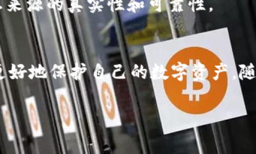 数字货币钱包在现代金融科技中扮演着重要的角色，方便用户存储、发送和接收加密货币。在选择数字货币钱包应用程序时，用户通常会考虑安全性、操作简便性和支持的币种等因素。以下是一些常见的数字货币钱包应用程序及其下载方式的介绍。

1. 自行下载数字货币钱包应用
用户可以直接在官方网站或应用商店下载钱包应用。这是获取安全版本的最佳方式。例如，领先的数字货币钱包如“Coinbase Wallet”、“Trust Wallet”和“MetaMask”都可以直接在他们的官方网站上找到下载链接。此外，通过访问各大手机应用商店（如Apple App Store或Google Play Store），用户可以搜索并下载这些应用。

2. 检查应用的可信度
在下载任何数字货币钱包应用之前，用户务必检查其可信度。阅读其他用户的评价和评级，可以帮助判断该应用程序的性能和安全性。此外，确保该应用程序有活跃的社区支持及定期的更新，这样可有效防止安全漏洞。

3. 确保设备的安全
在下载和使用数字货币钱包之前，确保设备的操作系统是最新的。此外，启用防病毒软件和防火墙，以防止恶意软件的侵入。定期检查设备的安全性也是非常重要的，尤其是在处理敏感的金融信息时。

4. 使用多重验证
为了增强账户的安全性，许多钱包应用程序都提供多重验证功能。用户应开启这种功能，以增加账户的安全防护，防止未经授权的访问。如果应用程序不支持多重验证，用户可能需要考虑更换其他更安全的钱包应用。

5. 了解不同类型的钱包
数字货币钱包可以分为热钱包和冷钱包。热钱包是指在线存储的数字货币钱包，便于进行交易，但安全性相对较低；冷钱包则是离线存储，通常被认为更安全，但使用时较为不便。用户应根据自己的需求选择合适的钱包类型。

6. 学习基本的数字货币知识
对于新手用户来说，了解一些基本的数字货币知识是非常必要的。了解区块链技术、数字货币的运作方式以及交易费用等将有助于用户更好地使用钱包，并做出明智的投资决策。

7. 分享和交流经验
参与社区和论坛，与其他数字货币用户交流经验与心得，可以获得许多有用的信息和建议。在这些社交平台上，用户可以互相分享他们对不同钱包应用的使用体验，以及关于安全性的最佳实践。

8. 保持警惕
在下载和使用数字货币钱包时，用户应时刻保持警惕。网络上存在各种诈骗和虚假应用，用户需谨慎对待任何未经过验证的信息或下载链接，确保信息来源的真实性和可靠性。

9. 总结
总之，下载数字货币钱包应用应从官方渠道入手，选择信誉良好的应用程序，并注意自身设备的安全。在使用时，应积极参与社区交流，保持警惕，才能更好地保护自己的数字资产。随着数字货币的不断发展，掌握这些知识和技能将使用户在未来的投资中处于更加有利的地位。 

数字货币, 钱包app, 加密货币, 下载安全/guanjianci