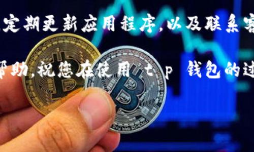 ### 钱包卸载后重新登录资金消失的解决方案

在当今数字化时代，电子钱包的使用日益增加，然而在使用过程中，用户常常会遇到一些棘手的问题，比如 t p 钱包的卸载和重新登录后，账户资金突然消失。这不仅令人困惑，也会给用户带来不必要的焦虑。为了帮助大家更好地解决这一问题，本文将详细介绍在 t p 钱包卸载后重新登录过程中可能遇到的情况以及相应的解决方案。

电子钱包的基本概念

首先，理解电子钱包的基本概念是必要的。电子钱包是一种数字钱包，允许用户存储和管理他们的支付信息，以及进行在线交易。因其安全便捷，成为了现代人们生活中不可或缺的一部分。

但是，随着使用频率的增加，很多用户在不熟悉操作流程时，可能会遇到账户余额或交易记录丢失的情况，因此这引发了许多用户的担忧。

在卸载 t p 钱包前的准备工作

在卸载钱包应用之前，用户应当考虑以下几点准备工作：

ul
listrong备份账户信息：/strong在卸载 t p 钱包之前，用户应确保已备份账户信息，包括账号、密码以及任何重要的交易记录或验证码信息。这些信息通常可以在设置或安全选项中找到。/li
listrong查看账户余额：/strong卸载钱包前，建议用户查看并记录账户余额。这有助于后续确认资金是否安全。/li
listrong确保设备连接稳定：/strong在进行卸载或重新登录操作时，请确保您的设备与网络连接稳定，以避免因网络问题影响操作。/li
/ul

卸载和重新登录操作

若需卸载 t p 钱包，用户可以通过如下方式进行：

ul
listrong安卓手机：/strong进入手机设置，找到应用管理，找到 t p 钱包，选择卸载。/li
listrong苹果手机：/strong长按 t p 钱包应用图标，选择“删除应用”。/li
/ul

随后，用户可以通过应用商店重新下载 t p 钱包，并使用原先的账户信息重新登录。在此过程中，用户可能会遇到以下问题：

重新登录后账户资金消失的原因

如果重新登录后发现账户资金消失，可能的原因包括：

ul
listrong账户切换：/strong有些用户在多次操作中，可能会在无意中切换到另一账户，导致资金显示错误。/li
listrong网络延迟：/strong重新登录后，由于网络问题，账户余额可能需要时间才能更新。/li
listrong钱包更新：/strong在某些情况下，钱包程序正在进行更新，用户在这一过程中查看账户，会导致暂时性显示问题。/li
/ul

解决资金消失的方法

针对上述问题，用户可以采取以下步骤来解决资金消失的问题：

ul
listrong核对账户信息：/strong确保您登录的账户是否为之前使用的账户，仔细检查账号和密码。/li
listrong清除缓存：/strong尝试清除 t p 钱包的缓存，重新登录，查看余额是否恢复。/li
listrong联系客服：/strong如果以上操作无效，建议立即联系客服团队。他们通常能够提供快速的帮助，确认资金状态。/li
/ul

如何避免未来类似问题

为避免未来再次遇到类似的问题，用户可以遵循以下建议：

ul
listrong定期备份：/strong养成定期备份账户信息和交易记录的习惯，避免因意外导致的资金损失。/li
listrong更新应用程序：/strong保持 t p 钱包及其他相关应用程序的最新版本，以确保更好的安全性和稳定性。/li
listrong使用两步验证：/strong启用两步验证功能，增加账户的安全性，防止未授权的访问。/li
/ul

总结

在卸载 t p 钱包并重新登录后，账户资金消失的问题确实让人感到困惑和不安，但通过上述方法，用户通常可以很快找到解决方案。牢记备份账户信息，定期更新应用程序，以及联系客服的方式，将会为您的数字资产安全保驾护航。

随着电子钱包技术的不断发展，未来的数字交易将会更加便捷，但用户也应提高警觉，正确处理每一次操作，以维护自身的权益。希望本文能够对您有所帮助，祝您在使用 t p 钱包的过程中体验愉快。

t p 钱包, 电子钱包, 钱包卸载, 账户资金/guanjianci