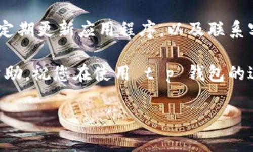 ### 钱包卸载后重新登录资金消失的解决方案

在当今数字化时代，电子钱包的使用日益增加，然而在使用过程中，用户常常会遇到一些棘手的问题，比如 t p 钱包的卸载和重新登录后，账户资金突然消失。这不仅令人困惑，也会给用户带来不必要的焦虑。为了帮助大家更好地解决这一问题，本文将详细介绍在 t p 钱包卸载后重新登录过程中可能遇到的情况以及相应的解决方案。

电子钱包的基本概念

首先，理解电子钱包的基本概念是必要的。电子钱包是一种数字钱包，允许用户存储和管理他们的支付信息，以及进行在线交易。因其安全便捷，成为了现代人们生活中不可或缺的一部分。

但是，随着使用频率的增加，很多用户在不熟悉操作流程时，可能会遇到账户余额或交易记录丢失的情况，因此这引发了许多用户的担忧。

在卸载 t p 钱包前的准备工作

在卸载钱包应用之前，用户应当考虑以下几点准备工作：

ul
listrong备份账户信息：/strong在卸载 t p 钱包之前，用户应确保已备份账户信息，包括账号、密码以及任何重要的交易记录或验证码信息。这些信息通常可以在设置或安全选项中找到。/li
listrong查看账户余额：/strong卸载钱包前，建议用户查看并记录账户余额。这有助于后续确认资金是否安全。/li
listrong确保设备连接稳定：/strong在进行卸载或重新登录操作时，请确保您的设备与网络连接稳定，以避免因网络问题影响操作。/li
/ul

卸载和重新登录操作

若需卸载 t p 钱包，用户可以通过如下方式进行：

ul
listrong安卓手机：/strong进入手机设置，找到应用管理，找到 t p 钱包，选择卸载。/li
listrong苹果手机：/strong长按 t p 钱包应用图标，选择“删除应用”。/li
/ul

随后，用户可以通过应用商店重新下载 t p 钱包，并使用原先的账户信息重新登录。在此过程中，用户可能会遇到以下问题：

重新登录后账户资金消失的原因

如果重新登录后发现账户资金消失，可能的原因包括：

ul
listrong账户切换：/strong有些用户在多次操作中，可能会在无意中切换到另一账户，导致资金显示错误。/li
listrong网络延迟：/strong重新登录后，由于网络问题，账户余额可能需要时间才能更新。/li
listrong钱包更新：/strong在某些情况下，钱包程序正在进行更新，用户在这一过程中查看账户，会导致暂时性显示问题。/li
/ul

解决资金消失的方法

针对上述问题，用户可以采取以下步骤来解决资金消失的问题：

ul
listrong核对账户信息：/strong确保您登录的账户是否为之前使用的账户，仔细检查账号和密码。/li
listrong清除缓存：/strong尝试清除 t p 钱包的缓存，重新登录，查看余额是否恢复。/li
listrong联系客服：/strong如果以上操作无效，建议立即联系客服团队。他们通常能够提供快速的帮助，确认资金状态。/li
/ul

如何避免未来类似问题

为避免未来再次遇到类似的问题，用户可以遵循以下建议：

ul
listrong定期备份：/strong养成定期备份账户信息和交易记录的习惯，避免因意外导致的资金损失。/li
listrong更新应用程序：/strong保持 t p 钱包及其他相关应用程序的最新版本，以确保更好的安全性和稳定性。/li
listrong使用两步验证：/strong启用两步验证功能，增加账户的安全性，防止未授权的访问。/li
/ul

总结

在卸载 t p 钱包并重新登录后，账户资金消失的问题确实让人感到困惑和不安，但通过上述方法，用户通常可以很快找到解决方案。牢记备份账户信息，定期更新应用程序，以及联系客服的方式，将会为您的数字资产安全保驾护航。

随着电子钱包技术的不断发展，未来的数字交易将会更加便捷，但用户也应提高警觉，正确处理每一次操作，以维护自身的权益。希望本文能够对您有所帮助，祝您在使用 t p 钱包的过程中体验愉快。

t p 钱包, 电子钱包, 钱包卸载, 账户资金/guanjianci