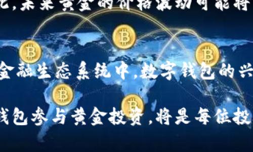 数字钱包如何重塑黄金市场：2025必看趋势分析

数字钱包, 黄金市场, 电子支付, 投资趋势/guanjianci

引言
在过去的几年里，数字钱包逐渐成为人们日常生活中不可或缺的一部分。这种便利的支付方式不仅改变了个人的消费习惯，也深刻影响了各类资产的交易形式。其中，黄金作为传统的避险投资品，其市场也面临着前所未有的挑战与机遇。本文将深入探讨数字钱包对黄金市场的影响，尤其是在2025年这一关键节点下的趋势分析。

数字钱包的兴起
随着科技的快速发展，数字钱包逐渐从一项新兴技术演变为全球数亿人信赖的支付工具。无论是支付宝、微信支付，还是近年来兴起的各类加密货币钱包，数字钱包不仅提高了支付的便捷性，更推动了线上交易的普及。这一变化带来了许多前所未有的商业模式和投资方式。

过去，人们在进行黄金投资时，通常需要通过实体店铺购买或在证券市场上进行交易。而如今，数字钱包的出现使得用户可以轻松地在几秒钟内完成黄金的买卖。这种变化不仅吸引了年轻一代投资者的关注，也让传统的黄金投资方式面临着挑战。因此，理解数字钱包的兴起背后所隐藏的经济与社会趋势，对于黄金市场的未来至关重要。

数字钱包对黄金直接流通的影响
首先，数字钱包提升了黄金交易的便捷性与透明度。用户不再需要面临寻找实体店铺与繁琐手续的烦恼，只需通过手机应用便可随时随地进行交易。此外，数字钱包使得交易记录透明可查，增加了消费的安全性。这一方面降低了交易成本，另一方面也提高了市场的流动性。

其次，数字钱包的普及使得更多中小投资者加入到黄金市场中。在过去，拥有黄金的投资者很多是富裕阶层，然而数字钱包的出现使得购买黄金的门槛显著下降。现在，甚至可以通过小额投资积累黄金资产。这种现象带动了黄金市场的分散化，使得黄金不仅仅是大宗商品，而是更广大人群日常资产配置的一部分。

黄金与加密货币的结合
近年来，随着比特币及其他加密货币的崛起，黄金与加密资产之间的关系愈发紧密。实际上，很多数字钱包已经开始集成黄金购买功能，用户可以在购买比特币的同时，通过同一个平台轻松获取实物黄金。这种重叠不仅使得黄金在多样化投资选择中重新焕发活力，也使得数字钱包用户能够在多种资产之间自由转换。

这种现象促使了黄金作为数字货币背后的“金本位”的概念重回视野。许多人认为，数字货币缺乏物质基础，而黄金作为传统安全资产能够提供支持。因此，许多数字资产平台正在探索将黄金与加密货币结合，以此吸引更多传统投资者。这种融合不仅为数字钱包的用户群体开辟了新的机遇，也为黄金市场的发展提供了新的动力。

对黄金价格的潜在影响
而数字钱包对黄金市场的影响不仅仅体现在交易方式上，其背后也可能导致黄金价格的波动。首先，数字化交易的便利性可能会降低黄金的需求，而需求下降会直接影响其市场价格。另一方面，随着更多投资者将黄金视为数字资产的重要组成部分，黄金的价值也可能随之上涨。

因此，未来黄金价格的走势将更多地与数字钱包的使用频率、用户信任度及投资者心理相挂钩。与此同时，政策变化及经济环境的变化，同样会对黄金价格产生重要影响。投资者在考虑黄金投资的同时，需密切关注数字支付工具的市场动态及其相关政策。

案例分析：数字钱包与黄金的成功结合
为了更深入地理解这一趋势，本文将通过实际案例进行分析。例如，一些知名的数字钱包平台已经与黄金供应商建立了合作关系，用户可以通过钱包应用购买实物黄金并获得即时交付。此外，某些平台甚至提供了黄金投资的教育资源，帮助用户更好地认识黄金市场及其投资机会。

这些成功的案例表明，数字钱包不仅仅是支付工具，更是推动黄金市场转型的重要力量。通过与黄金市场的合作，这些平台不仅增强了自身的市场竞争力，也为黄金投资的普及奠定了基础。

展望未来：数字钱包与黄金市场的互动
展望2025，随着技术的不断进步与市场的进一步成熟，数字钱包与黄金市场的互动将变得更加频繁与复杂。我们预计，在未来几年内，数字钱包将依然保持其增长势头，更加多元化的投资工具将不断涌现。

此外，随着数字资产监管政策的逐步完善，用户对于数字钱包的信任度也将逐步提高。这将进一步推动黄金市场的数字化进程，提高投资者的参与度。因此，未来黄金的价格波动可能将与数字钱包的使用情况密切相关。我们可以期望：在2025左右的某个时间点，数字钱包和黄金市场将共同迈入一个全新的时代。

结论
数字钱包的普及正在对传统的黄金市场产生深远的影响。从交易方式的变革到价格走势的变化，黄金市场面临着重大的机遇和挑战。在这个不断变化的金融生态系统中，数字钱包的兴起不仅是科技进步的结果，也是消费者需求的自然反应。

因此，面对新的投资趋势，所有投资者都需保持开放与适应的心态，善于把握数字钱包与黄金市场之间的互动关系。在未来的日子里，如何有效利用数字钱包参与黄金投资，将是每位投资者都需要认真思考的重要问题。2025年，无疑将是这一转型的关键时刻，值得每一位投资者的关注与期待。