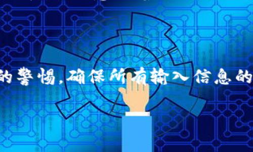 转出TP钱包中的加密货币或资产需要经过几个步骤，以下是详细的操作指南，帮助你顺利完成这项任务。

第一步：准备工作
在开始转出之前，你需要确保你已经安装了TP钱包并且完成了钱包的创建。如果你还没有创建钱包，请按照应用程序的指引完成设置。安装和创建完成后，请确保你钱包内有充足的余额以覆盖需要转出的金额以及转账的手续费。

第二步：打开TP钱包
找到你的TP钱包应用程序并打开。在主页上，你会看到你的资产总览，包括不同类型的加密货币和其余额。如果你已经确认有足够的余额，可以进入下一步。

第三步：选择转出资产
在资产列表中，找到你想转出的加密货币。点击该资产，会进入该资产的详细页面。在详细页面上，可以看到“转出”或“发送”选项，点击此选项。

第四步：输入转出信息
在转出页面，你需要输入几个重要的信息：
ul
    listrong接收地址：/strong这是你转出资产的目的地址，你可以通过复制粘贴的方式输入，确保地址的准确性，因为区块链交易是不可逆的。任何错误的地址都可能导致资产丢失。/li
    listrong转出金额：/strong输入你希望转出的金额。请注意要留出一部分余额用于支付转账手续费。/li
/ul

第五步：确认交易信息
在输入完接收地址和转出金额后，请仔细检查所有信息是否准确无误。检查接收地址是否完全正确，金额是否准确。如果一切无误，可以点击“确认”或“发送”按钮。

第六步：输入密码/确认
系统可能会要求你输入密码或进行其他身份验证。这是为了确保你的账户安全。在输入完毕后，确认交易。

第七步：查看交易状态
点击相关链接，你可以查看交易的状态。这可能需要数分钟，甚至更长时间，具体取决于网络的交易拥堵情况。在TP钱包的交易记录中，你可以查看到你刚刚发送的交易是否成功。

注意事项
1. strong手续费：/strong每笔转账都需要支付一定的手续费，请提前确认。不同的区块链网络手续费不同，转账时请务必保留足够的余额。
2. strong确认时间：/strong不同加密货币的交易确认时间不同，例如以太坊网络的交易通常比比特币快。这意味着你的交易记录更新可能需要一些时间，耐心等待。
3. strong安全性：/strong保护好你的账户信息，包括密码和私钥。切勿分享给他人，以免资产被盗。

结论
通过TP钱包转出加密资产的过程相对简单，只需按照上述步骤进行操作即可。记得始终保持对交易的警惕，确保所有输入信息的准确性。希望这篇指南能帮助你顺利完成转账，同时享受加密货币的投资乐趣。

在此过程中，如有其他疑问或遇到问题，可以参考TP钱包的官方帮助文档或客服支持。