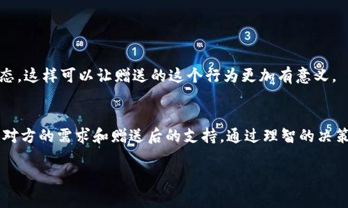 关于“TP钱包矿机是否可以赠送”的问题，实际上涉及到几个方面的考虑，包括合法性、技术可行性以及市场需求等。为了更好地解答这一问题，以下是一些相关内容的详细分析。

### 一、什么是TP钱包矿机
TP钱包矿机是一种用于加密货币挖矿的设备，通常需要消耗较高的电力，并依赖于强大的计算能力来进行区块链算法的运算。它的主要功能是多种加密货币的挖掘，用户通过矿机参与区块链网络的维护和安全，进而获得相应的数字货币奖励。

### 二、矿机赠送的合法性
在探讨矿机是否可以赠送之前，首先需要确认其合法性。在大部分国家和地区，赠送矿机本身是合法的，但需要注意的是，如果赠送方或接收方涉及到未注册的加密货币交易行为，可能会触犯相关法律法规。因此，建议在进行赠送前咨询法律专业人士，确保所有交易和赠送行为符合当地的法律要求。

### 三、技术可行性
从技术角度来看，TP钱包矿机完全可以赠送。矿机一般都是物理设备，用户可以将其直接转让给他人。此外，矿机在赠送之前，应该确保设备一切正常，且已清除个人信息和设置。在赠送过程中，还需确保接收方具备运用矿机的基本知识，确保他们能够顺利完成矿机的设置和使用。

### 四、市场需求与用户体验
然而，尽管技术和法律上都没有障碍，市场需求却是另一个需要考虑的因素。近年来，随着加密货币的逐渐普及，许多人对挖矿产生了浓厚的兴趣，但相应地，市场上对矿机的需求也出现了波动。如果是想通过赠送矿机来吸引用户或增加人际关系，了解对方的需求非常重要。

### 五、赠送矿机的好处
赠送TP钱包矿机不仅能增强与朋友或家人的联系，还能让接收方体验到加密货币挖矿的乐趣。此外，这样的行为也可以在圈子内产生良好的社交影响，有助于传播加密货币的理念。然而，赠送的矿机需要在功能上保持较高的性能，以确保接收方能够享受到良好的使用体验。

### 六、赠送矿机的注意事项
在决定赠送矿机之前，用户需要注意以下几点：
ul
    listrong性能评估：/strong确保赠送的矿机仍能在当前的市场环境中正常运行，符合长期的盈利预期。/li
    listrong设备转移：/strong赠送后，应确保设备的所有权和使用权已经完全转移给接收者，避免后期的纠纷。/li
    listrong合规性：/strong确保赠送行为不违反当地的法律法规，特别是在加密货币的监管环境下。/li
    listrong教育指导：/strong如果接收者对挖矿不够了解，可以提供一些基础的使用指南，以帮助其顺利上手。/li
/ul

### 七、如何选择赠送矿机
如果决定赠送矿机，用户可以根据以下几点来选择合适的设备：
ul
    listrong性能需求：/strong根据接收方的需求，上手容易、性能合理的矿机是最佳选择。/li
    listrong价格因素：/strong经济实惠的矿机会让接收者在初期尝试中承担较低的风险。/li
    listrong品牌信誉：/strong选择知名品牌的矿机，可以确保售后服务和产品质量。/li
/ul

### 八、赠送后的支持
赠送矿机后，用户也可以考虑在一段时间内提供必要的技术支持，无论是解答使用中遇到的问题，还是分享一些最新的矿业动态，这样可以让赠送的这个行为更加有意义。

### 九、结束语
综上所述，TP钱包矿机是可以赠送的，无论是从合法性、技术可行性还是市场需求来看，都是可行的。然而，赠送前需要充分考虑对方的需求和赠送后的支持，通过理智的决策来增强人与人之间的关系。希望这些建议能帮助你作出合适的决策，让赠送矿机的过程变得更为顺利和愉快。

### TP钱包, 矿机赠送, 加密货币, 挖矿体验/guanjianci