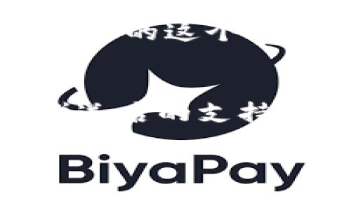 关于“TP钱包矿机是否可以赠送”的问题，实际上涉及到几个方面的考虑，包括合法性、技术可行性以及市场需求等。为了更好地解答这一问题，以下是一些相关内容的详细分析。

### 一、什么是TP钱包矿机
TP钱包矿机是一种用于加密货币挖矿的设备，通常需要消耗较高的电力，并依赖于强大的计算能力来进行区块链算法的运算。它的主要功能是多种加密货币的挖掘，用户通过矿机参与区块链网络的维护和安全，进而获得相应的数字货币奖励。

### 二、矿机赠送的合法性
在探讨矿机是否可以赠送之前，首先需要确认其合法性。在大部分国家和地区，赠送矿机本身是合法的，但需要注意的是，如果赠送方或接收方涉及到未注册的加密货币交易行为，可能会触犯相关法律法规。因此，建议在进行赠送前咨询法律专业人士，确保所有交易和赠送行为符合当地的法律要求。

### 三、技术可行性
从技术角度来看，TP钱包矿机完全可以赠送。矿机一般都是物理设备，用户可以将其直接转让给他人。此外，矿机在赠送之前，应该确保设备一切正常，且已清除个人信息和设置。在赠送过程中，还需确保接收方具备运用矿机的基本知识，确保他们能够顺利完成矿机的设置和使用。

### 四、市场需求与用户体验
然而，尽管技术和法律上都没有障碍，市场需求却是另一个需要考虑的因素。近年来，随着加密货币的逐渐普及，许多人对挖矿产生了浓厚的兴趣，但相应地，市场上对矿机的需求也出现了波动。如果是想通过赠送矿机来吸引用户或增加人际关系，了解对方的需求非常重要。

### 五、赠送矿机的好处
赠送TP钱包矿机不仅能增强与朋友或家人的联系，还能让接收方体验到加密货币挖矿的乐趣。此外，这样的行为也可以在圈子内产生良好的社交影响，有助于传播加密货币的理念。然而，赠送的矿机需要在功能上保持较高的性能，以确保接收方能够享受到良好的使用体验。

### 六、赠送矿机的注意事项
在决定赠送矿机之前，用户需要注意以下几点：
ul
    listrong性能评估：/strong确保赠送的矿机仍能在当前的市场环境中正常运行，符合长期的盈利预期。/li
    listrong设备转移：/strong赠送后，应确保设备的所有权和使用权已经完全转移给接收者，避免后期的纠纷。/li
    listrong合规性：/strong确保赠送行为不违反当地的法律法规，特别是在加密货币的监管环境下。/li
    listrong教育指导：/strong如果接收者对挖矿不够了解，可以提供一些基础的使用指南，以帮助其顺利上手。/li
/ul

### 七、如何选择赠送矿机
如果决定赠送矿机，用户可以根据以下几点来选择合适的设备：
ul
    listrong性能需求：/strong根据接收方的需求，上手容易、性能合理的矿机是最佳选择。/li
    listrong价格因素：/strong经济实惠的矿机会让接收者在初期尝试中承担较低的风险。/li
    listrong品牌信誉：/strong选择知名品牌的矿机，可以确保售后服务和产品质量。/li
/ul

### 八、赠送后的支持
赠送矿机后，用户也可以考虑在一段时间内提供必要的技术支持，无论是解答使用中遇到的问题，还是分享一些最新的矿业动态，这样可以让赠送的这个行为更加有意义。

### 九、结束语
综上所述，TP钱包矿机是可以赠送的，无论是从合法性、技术可行性还是市场需求来看，都是可行的。然而，赠送前需要充分考虑对方的需求和赠送后的支持，通过理智的决策来增强人与人之间的关系。希望这些建议能帮助你作出合适的决策，让赠送矿机的过程变得更为顺利和愉快。

### TP钱包, 矿机赠送, 加密货币, 挖矿体验/guanjianci