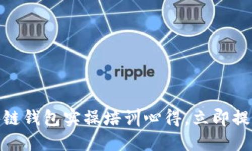 2025必看:全面掌握区块链钱包实操培训心得,立即提升你的数字资产管理能力