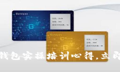 2025必看:全面掌握区块链钱包实操培训心得,立即提升你的数字资产管理能力