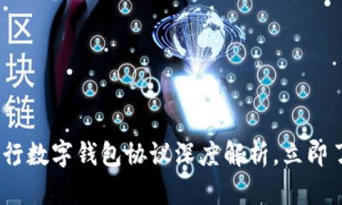 2025必看:工行数字钱包协议深度解析,立即了解最新动态!
