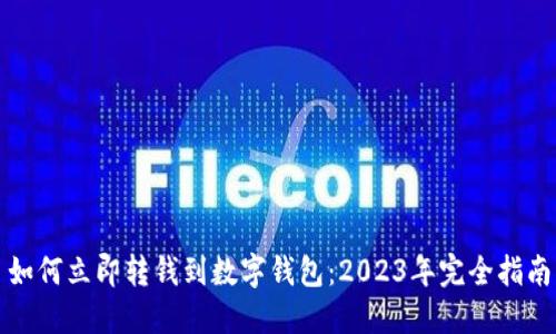 如何立即转钱到数字钱包:2023年完全指南
