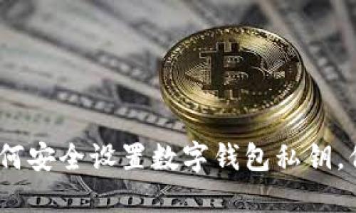 2025必看:如何安全设置数字钱包私钥,保护你的资产!