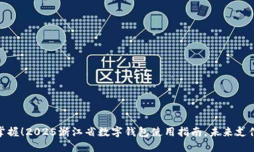 : 立即掌握!2025浙江省数字钱包使用指南,未来支付新趋势
