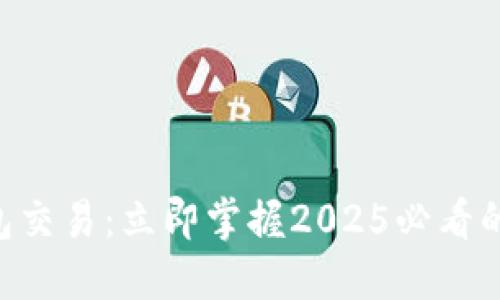 biasdi数字钱包交易:立即掌握2025必看的未来支付趋势