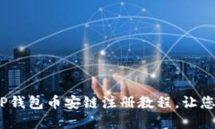 2025必看：全面深入的TP钱包币安链注册教程，让