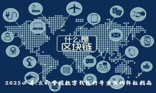 2025必看:立即掌握数字钱包行号查询的终极指南