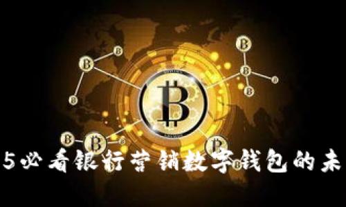 立即了解:2025必看银行营销数字钱包的未来趋势与策略!