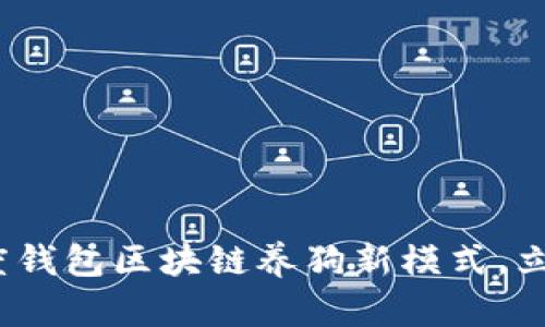 2023年必看:百度钱包区块链养狗新模式,立即参与抓住机会!