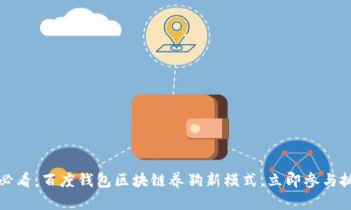 2023年必看:百度钱包区块链养狗新模式,立即参与抓住机会!