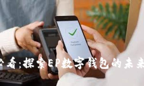 2025必看:探索EP数字钱包的未来与应用