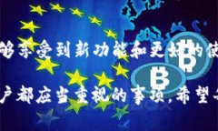 关于TP钱包的版本升级，实际上是一个非常重要的