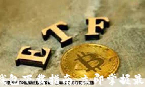2025必看:数字钱包下载指南,立即掌握最值得信赖的选择!