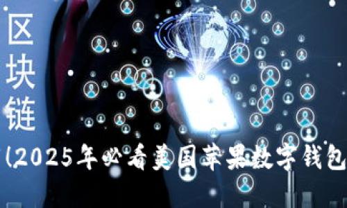 立即下载!2025年必看美国苹果数字钱包认证指南
