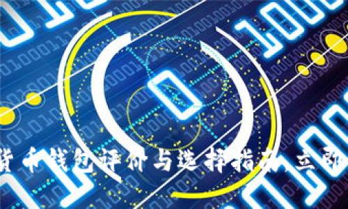 2025必看:数字货币钱包评价与选择指南,立即掌握安全与便捷!