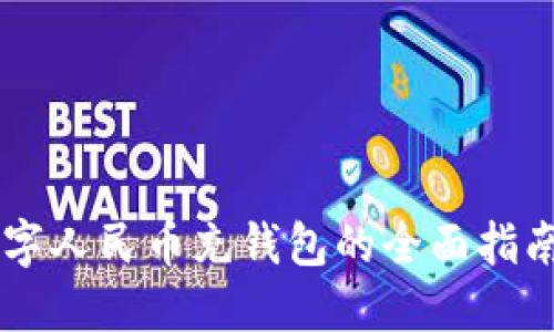 立即了解:数字人民币充钱包的全面指南,2025必看!