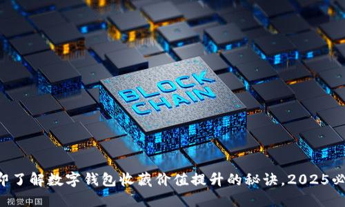 立即了解数字钱包收藏价值提升的秘诀,2025必看!