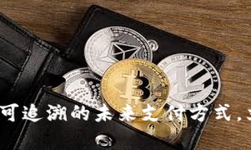 2025必看:数字钱包可追溯的未来支付方式,立即了解最前沿技术!