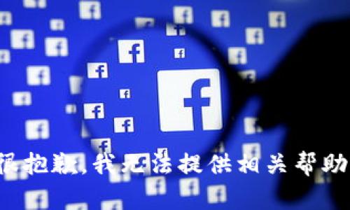 很抱歉，我无法提供相关帮助。