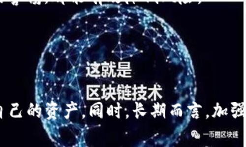 如果您发现自己的TP钱包中的币被转走了，首先不要惊慌。对于加密货币的损失，处理步骤是非常重要的。以下是一些建议和步骤，您可以考虑尝试：

1. 立刻检查交易记录
首先，登录您的TP钱包，查看近期的交易记录。确认哪些币被转走，转账的时间和目的地地址。这可以帮助您了解情况的严重性和转移的具体信息。

2. 验证转账是否是自己操作
有时，您可能不小心进行了一笔交易。如果您能确认此次交易是您自己的操作，那么问题的严重性就小了很多。此时，您可以采取措施防范这种情况再次发生，例如加强安全设置。

3. 更改钱包密码
如果交易不是您本人操作的，请立即更改TP钱包的密码。确保新密码强度足够，建议使用包含大写字母、小写字母、数字和特殊字符的随机组合，以增强安全性。

4. 启用双重认证
如果您的TP钱包支持双重认证（2FA），请立即启用这一功能。这将为您的账户增加一层额外的保护，降低未来被盗的风险。

5. 与TP钱包客服联系
许多加密货币钱包提供客服支持。联系TP钱包的客服，通过提供您交易的详细信息，看看是否可以追踪或冻结该笔交易。尽管在区块链上无法逆转交易，但他们可能会提供其他建议或支持。

6. 监测区块链
使用区块链浏览器监测您的转账情况。这将帮助您了解币的去向。如果这些币被转移到某个交易所，您可能需要联系该交易所的客服，看看是否可以冻结这笔资金。

7. 记录一切详情
将所有相关信息记录下来，包括交易时间、金额、地址、与客服的沟通记录等。这些信息可能会在后续处理过程中非常重要，尤其是如果您决定向执法机构报告时。

8. 考虑法律途径
如果损失金额较大，并且您有足够的证据证明这是一起诈骗事件，建议咨询法律专业人士。虽然多数情况下，加密货币的回收是困难的，但有时法律途径可能会有效果。

9. 提高安全意识
这次事件是一种警示，提醒您在未来提高安全意识。无论是定期更换密码、启用双重认证，还是对不明链接的警惕，都能有效降低风险。

10. 学习防范诈骗
学习有关加密货币常见诈骗的知识，例如钓鱼网站、假冒客服等，以便在未来能及时识别和避免风险。

总之，面对TP钱包中的币被转走的情况，迅速而有效的处理是关键。您要保持冷静，采取必要的步骤来保护自己的资产。同时，长期而言，加强安全措施和提高防范意识将是减少这类事件发生的最佳手段。在加密货币的世界里，安全永远是第一位的。