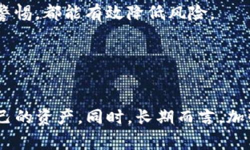 如果您发现自己的TP钱包中的币被转走了，首先不要惊慌。对于加密货币的损失，处理步骤是非常重要的。以下是一些建议和步骤，您可以考虑尝试：

1. 立刻检查交易记录
首先，登录您的TP钱包，查看近期的交易记录。确认哪些币被转走，转账的时间和目的地地址。这可以帮助您了解情况的严重性和转移的具体信息。

2. 验证转账是否是自己操作
有时，您可能不小心进行了一笔交易。如果您能确认此次交易是您自己的操作，那么问题的严重性就小了很多。此时，您可以采取措施防范这种情况再次发生，例如加强安全设置。

3. 更改钱包密码
如果交易不是您本人操作的，请立即更改TP钱包的密码。确保新密码强度足够，建议使用包含大写字母、小写字母、数字和特殊字符的随机组合，以增强安全性。

4. 启用双重认证
如果您的TP钱包支持双重认证（2FA），请立即启用这一功能。这将为您的账户增加一层额外的保护，降低未来被盗的风险。

5. 与TP钱包客服联系
许多加密货币钱包提供客服支持。联系TP钱包的客服，通过提供您交易的详细信息，看看是否可以追踪或冻结该笔交易。尽管在区块链上无法逆转交易，但他们可能会提供其他建议或支持。

6. 监测区块链
使用区块链浏览器监测您的转账情况。这将帮助您了解币的去向。如果这些币被转移到某个交易所，您可能需要联系该交易所的客服，看看是否可以冻结这笔资金。

7. 记录一切详情
将所有相关信息记录下来，包括交易时间、金额、地址、与客服的沟通记录等。这些信息可能会在后续处理过程中非常重要，尤其是如果您决定向执法机构报告时。

8. 考虑法律途径
如果损失金额较大，并且您有足够的证据证明这是一起诈骗事件，建议咨询法律专业人士。虽然多数情况下，加密货币的回收是困难的，但有时法律途径可能会有效果。

9. 提高安全意识
这次事件是一种警示，提醒您在未来提高安全意识。无论是定期更换密码、启用双重认证，还是对不明链接的警惕，都能有效降低风险。

10. 学习防范诈骗
学习有关加密货币常见诈骗的知识，例如钓鱼网站、假冒客服等，以便在未来能及时识别和避免风险。

总之，面对TP钱包中的币被转走的情况，迅速而有效的处理是关键。您要保持冷静，采取必要的步骤来保护自己的资产。同时，长期而言，加强安全措施和提高防范意识将是减少这类事件发生的最佳手段。在加密货币的世界里，安全永远是第一位的。