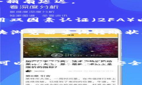 将币安中的USDT转账到TP钱包的步骤相对简单。以下是一个详尽的指南，帮助你顺利完成转账。

第一步：准备工作
在进行任何加密货币转账之前，首先需要确保你的币安账户和TP钱包都能正常使用。如果你还没有TP钱包，请先下载并安装它。TP钱包是一款广受欢迎的数字钱包，支持多种加密货币的存储与管理。

确保你对USDT的转账流程有一定了解。如果是第一次进行转账，建议先查阅相关资料，确认你所使用的网络（如ERC20、TRC20或BEP20）与TP钱包相兼容。

第二步：获取TP钱包的接收地址
在TP钱包中，首先需要找到你的USDT接收地址。这通常可以在应用的主界面找到，或者在“钱包”→“资产”→“USDT”中查看。

点击“接收”按钮，系统会显示一个二维码和一串字母数字组合。这就是你的接收地址，复制这串地址。在这一步，确保地址的准确性，因为错误的地址可能导致资金丢失。

第三步：前往币安进行转账
登录你的币安账户，导航到“钱包”部分，找到“现货钱包”或者“资金管理”，然后找到USDT。点击“提币”按钮。

在提币页面，将之前复制的TP钱包的地址粘贴到“钱包地址”框中。然后，选择你希望发送的USDT数量。在选择网络时，确保与你在TP钱包中使用的网络一致。例如，如果你的TP钱包使用的是TRC20，那么选择TRC20网络。

第四步：确认转账信息
在确认转账信息时，仔细检查你输入的接收地址和转账金额。很多时候，转账将会收取一定的手续费，因此在输入金额时，需要考虑到这部分费用。此外，请注意币安的提款限额，确保你的转账请求符合要求。

第五步：完成转账
确认所有信息无误后，点击“提交”或“确认”按钮。此时，币安可能会要求你进行身份验证，提供短信或邮件验证码。完成验证后，系统将会处理你的转账请求。

第六步：检查转账状态
转账请求提交后，可以在币安的“提币记录”中查看状态。当看到“已完成”的状态时，说明资金已经成功发送。

接下来，打开TP钱包，查看USDT余额。通常情况下，资金会在几分钟内到达，但在网络拥堵时，可能会稍有延迟。

常见问题及注意事项
在进行USDT转账时，可能会遇到一些常见问题。首先，确保你的TP钱包和币安账户都是安全的，启用双因素认证（2FA）以提升安全性。此外，仔细检查网络选择，如果选择错误的网络，可能会导致资金无法到账。

如果在转账后很长时间仍然未收到资金，可以在币安的提币记录中查找交易哈希（TxID），通过区块浏览器查询转账状态，了解转账是否成功。

最后，建议在进行大额转账之前，先进行小额测试，确保转账的顺利进行。

总结
将币安中的USDT转账到TP钱包是一项简单但需谨慎对待的操作，通过遵循以上步骤和注意事项，可以确保资金的安全和顺利转账。务必保持对加密货币操作的了解，时刻关注交易的动态。

希望以上信息对你有所帮助，祝你在数字货币的投资与使用上如鱼得水！