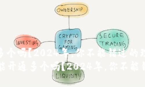 数字钱包能开通多个吗?2024年,你不能错过的理财新选择
Title: 数字钱包能开通多个吗?2024年,你不能错过的理财新选择