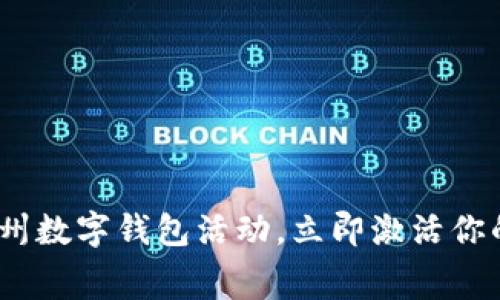 2025必看:福州数字钱包活动,立即激活你的消费新方式!