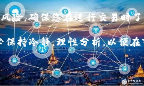 要了解如何在TP钱包（Token Pocket）中将TRX（波场币）兑换为USDT（泰达币），首先需要明确一些基本概念和步骤。在这篇详细的指南中，我们将深入探讨这一过程，确保您对兑换过程有全面的理解。

什么是TP钱包？
TP钱包是一款多功能的数字货币钱包，支持多种币种的存储与交易，包括TRX和USDT。作为一个去中心化的钱包，TP钱包不仅提供资产管理功能，还支持多种区块链网络的资产交换。

TRX和USDT的基本知识
TRX是波场网络的原生代币，广泛用于波场生态系统的各种应用和服务。而USDT则是一种稳定币，与美元1:1挂钩，提供了一种价格稳定的数字资产，适合在数字货币市场中进行交易和投资。

兑换TRX为USDT的准备工作
在开始之前，确保您已经安装并注册了TP钱包，并完成了必要的安全设置。此外，您需要在钱包中拥有一定数量的TRX，以便进行兑换。

步骤一：打开TP钱包
首先，打开您的TP钱包应用，登录到您的账户。请确保您的网络连接良好，以避免在交易过程中出现任何问题。

步骤二：查看TRX余额
在钱包主页，您可以查看您的资产余额。确认您的TRX余额足够支付交易手续费用和您想要兑换的数量。如果您的TRX余额不足，您需要先充值。

步骤三：选择兑换功能
点击钱包界面底部的“交易”或“DEX”（去中心化交易所）选项，这将带您进入可以进行币种兑换的界面。在这里，您会看到一个币种兑换的选择框。

步骤四：选择要兑换的币种
在兑换界面，您需要选择您要兑换的币种。在第一个选择框中选择“TRX”，在第二个选择框中选择“USDT”。确保选择准确，以避免资金损失。

步骤五：输入兑换数量
接下来，在相应的输入框中输入您希望兑换的TRX数量。系统将实时计算出您将获得的USDT数量。请注意，兑换过程中的汇率可能会有所波动，因此在进行兑换前，可以查看实时汇率，以便做出更好的决策。

步骤六：确认交易
在确认兑换信息无误后，点击“确认”按钮。系统会显示出相关的交易费用和预计到账时间。在确认所有信息后，点击确认进行交易。这一步非常关键，因为一旦确认，资金将立即进行转移，且不可逆转。

步骤七：查看交易状态
交易确认后，您可以在钱包的“交易记录”中查看您的交易状态。通常情况下，TRX兑换为USDT的过程会在几分钟内完成。您可以刷新页面以查看最新的余额信息。

总结
将TRX兑换为USDT的过程其实非常简单，关键在于仔细确认每一步的信息。数字货币交易有其固有的风险，确保您在进行交易时了解市场动态和汇率变化。此外，保持钱包的安全性，确保您的私钥和助记词不被泄露，这一点至关重要。

以上就是在TP钱包中将TRX兑换为USDT的完整流程，希望对您有所帮助。进行数字货币交易时，请务必保持冷静，理性分析，以便在市场中获得更好的收益。

TP钱包：2025必看，立即学习如何将TRX换为USDT