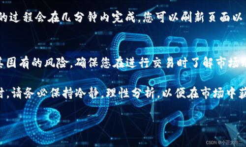 要了解如何在TP钱包（Token Pocket）中将TRX（波场币）兑换为USDT（泰达币），首先需要明确一些基本概念和步骤。在这篇详细的指南中，我们将深入探讨这一过程，确保您对兑换过程有全面的理解。

什么是TP钱包？
TP钱包是一款多功能的数字货币钱包，支持多种币种的存储与交易，包括TRX和USDT。作为一个去中心化的钱包，TP钱包不仅提供资产管理功能，还支持多种区块链网络的资产交换。

TRX和USDT的基本知识
TRX是波场网络的原生代币，广泛用于波场生态系统的各种应用和服务。而USDT则是一种稳定币，与美元1:1挂钩，提供了一种价格稳定的数字资产，适合在数字货币市场中进行交易和投资。

兑换TRX为USDT的准备工作
在开始之前，确保您已经安装并注册了TP钱包，并完成了必要的安全设置。此外，您需要在钱包中拥有一定数量的TRX，以便进行兑换。

步骤一：打开TP钱包
首先，打开您的TP钱包应用，登录到您的账户。请确保您的网络连接良好，以避免在交易过程中出现任何问题。

步骤二：查看TRX余额
在钱包主页，您可以查看您的资产余额。确认您的TRX余额足够支付交易手续费用和您想要兑换的数量。如果您的TRX余额不足，您需要先充值。

步骤三：选择兑换功能
点击钱包界面底部的“交易”或“DEX”（去中心化交易所）选项，这将带您进入可以进行币种兑换的界面。在这里，您会看到一个币种兑换的选择框。

步骤四：选择要兑换的币种
在兑换界面，您需要选择您要兑换的币种。在第一个选择框中选择“TRX”，在第二个选择框中选择“USDT”。确保选择准确，以避免资金损失。

步骤五：输入兑换数量
接下来，在相应的输入框中输入您希望兑换的TRX数量。系统将实时计算出您将获得的USDT数量。请注意，兑换过程中的汇率可能会有所波动，因此在进行兑换前，可以查看实时汇率，以便做出更好的决策。

步骤六：确认交易
在确认兑换信息无误后，点击“确认”按钮。系统会显示出相关的交易费用和预计到账时间。在确认所有信息后，点击确认进行交易。这一步非常关键，因为一旦确认，资金将立即进行转移，且不可逆转。

步骤七：查看交易状态
交易确认后，您可以在钱包的“交易记录”中查看您的交易状态。通常情况下，TRX兑换为USDT的过程会在几分钟内完成。您可以刷新页面以查看最新的余额信息。

总结
将TRX兑换为USDT的过程其实非常简单，关键在于仔细确认每一步的信息。数字货币交易有其固有的风险，确保您在进行交易时了解市场动态和汇率变化。此外，保持钱包的安全性，确保您的私钥和助记词不被泄露，这一点至关重要。

以上就是在TP钱包中将TRX兑换为USDT的完整流程，希望对您有所帮助。进行数字货币交易时，请务必保持冷静，理性分析，以便在市场中获得更好的收益。

TP钱包：2025必看，立即学习如何将TRX换为USDT