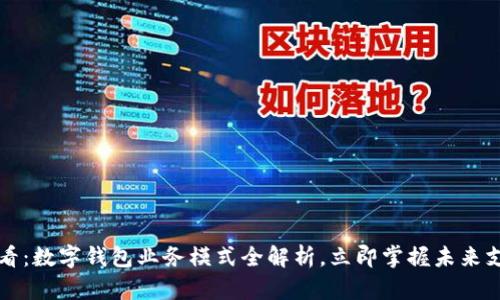 2025必看:数字钱包业务模式全解析,立即掌握未来支付趋势!